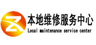 安国本地维修服务中心（中讯网）